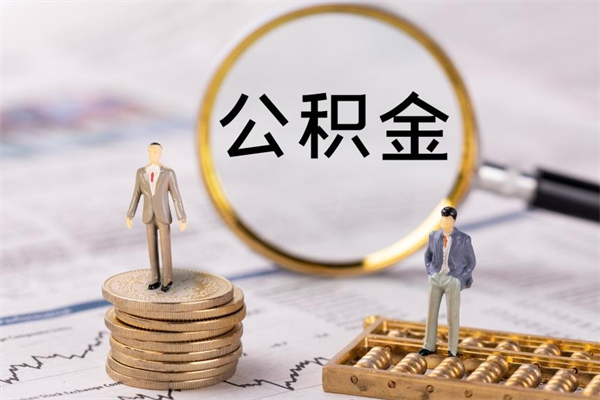 姜堰公积金如何取出（2020怎么取公积金）