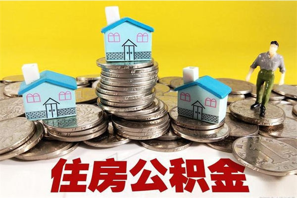 姜堰辞职能提公积金吗（辞职可以提取住房公积金）