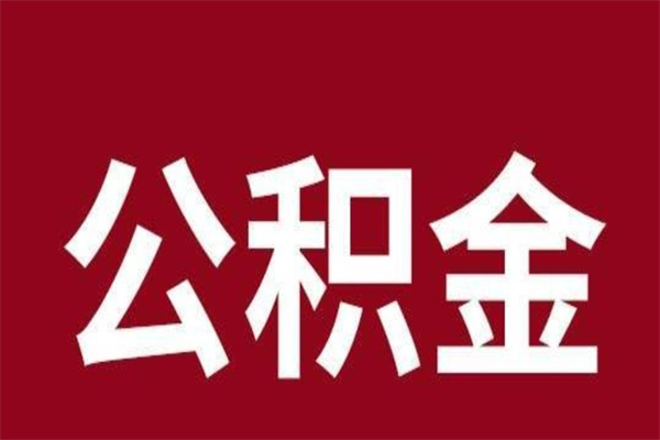 姜堰离职公积金全部取（离职公积金全部提取出来有什么影响）