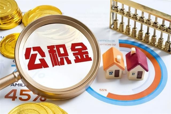 姜堰如何把封存的住房公积金取出来（怎样取封存的公积金）