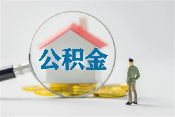 姜堰离职公积金怎么取（离职住房公积金怎么取）