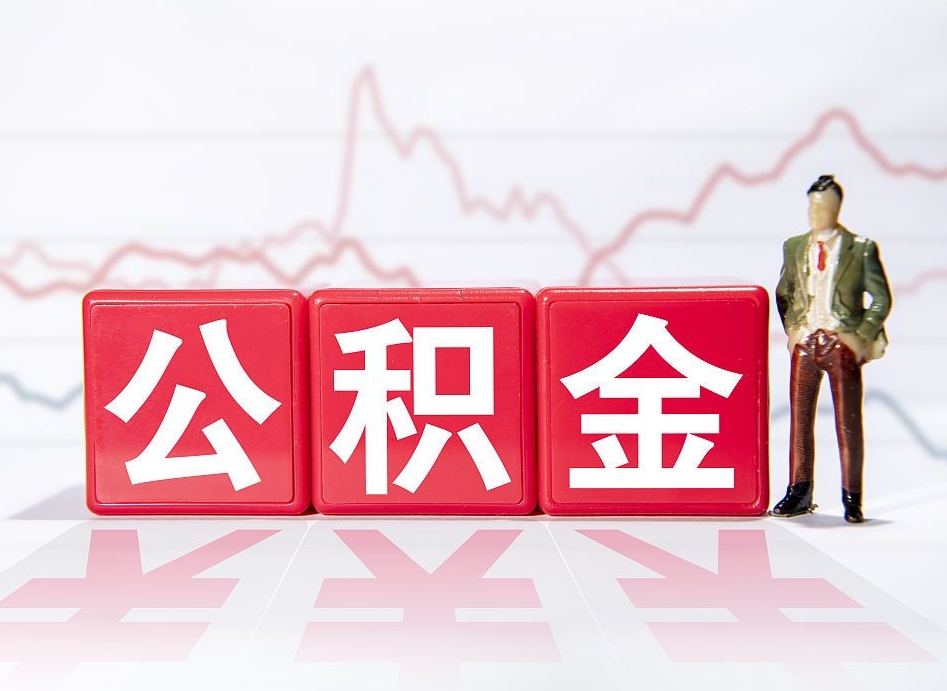 姜堰封存公积金取手续（封存公积金提取手续）