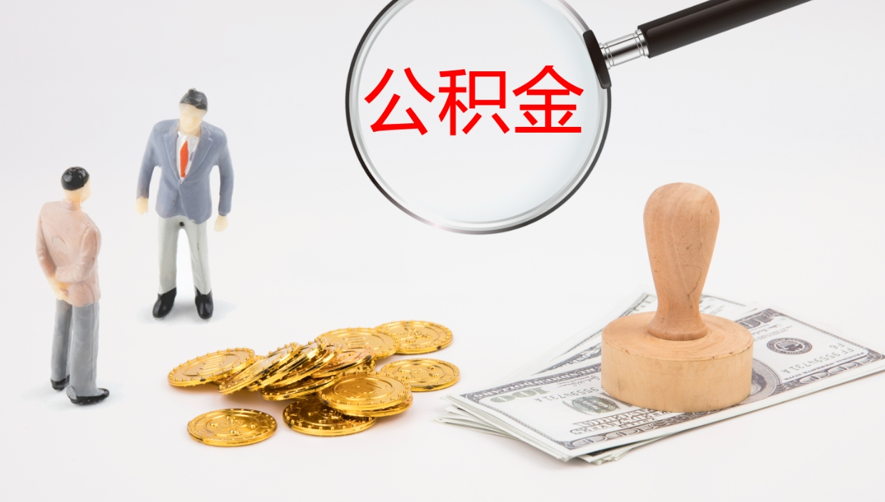 姜堰公积金离职以后怎么取出来（公积金离职了怎么提取）