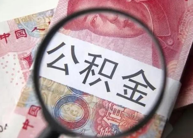 姜堰离职6个月后封存的公积金怎么取（公积金离职封存六个月怎么算）