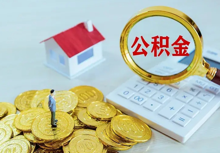 姜堰公积金怎么取出来（怎么取用住房公积金）