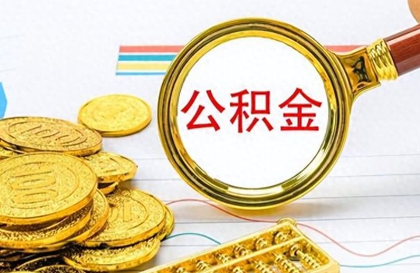 姜堰离职了能取公积金吗（离职了可以提取公积金么）