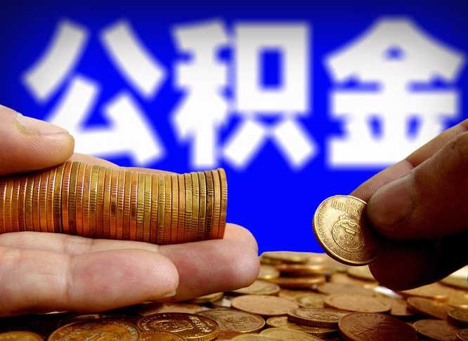 姜堰本人公积金提出来（公积金 提出来）